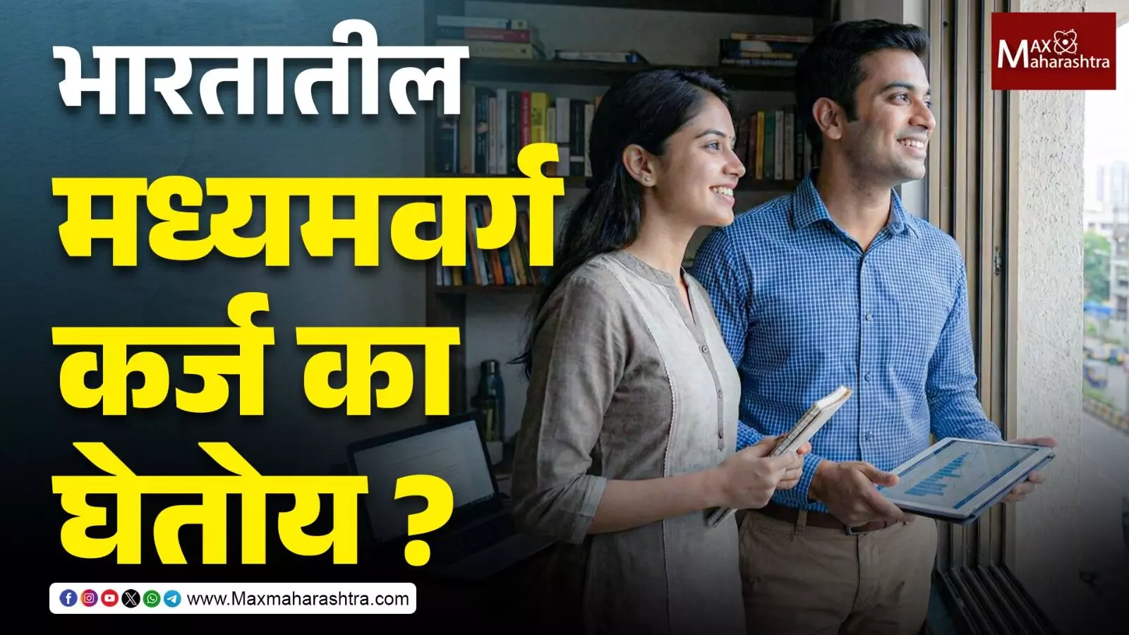 How India Borrows भारतातील मध्यमवर्ग कर्ज का घेतोय ?