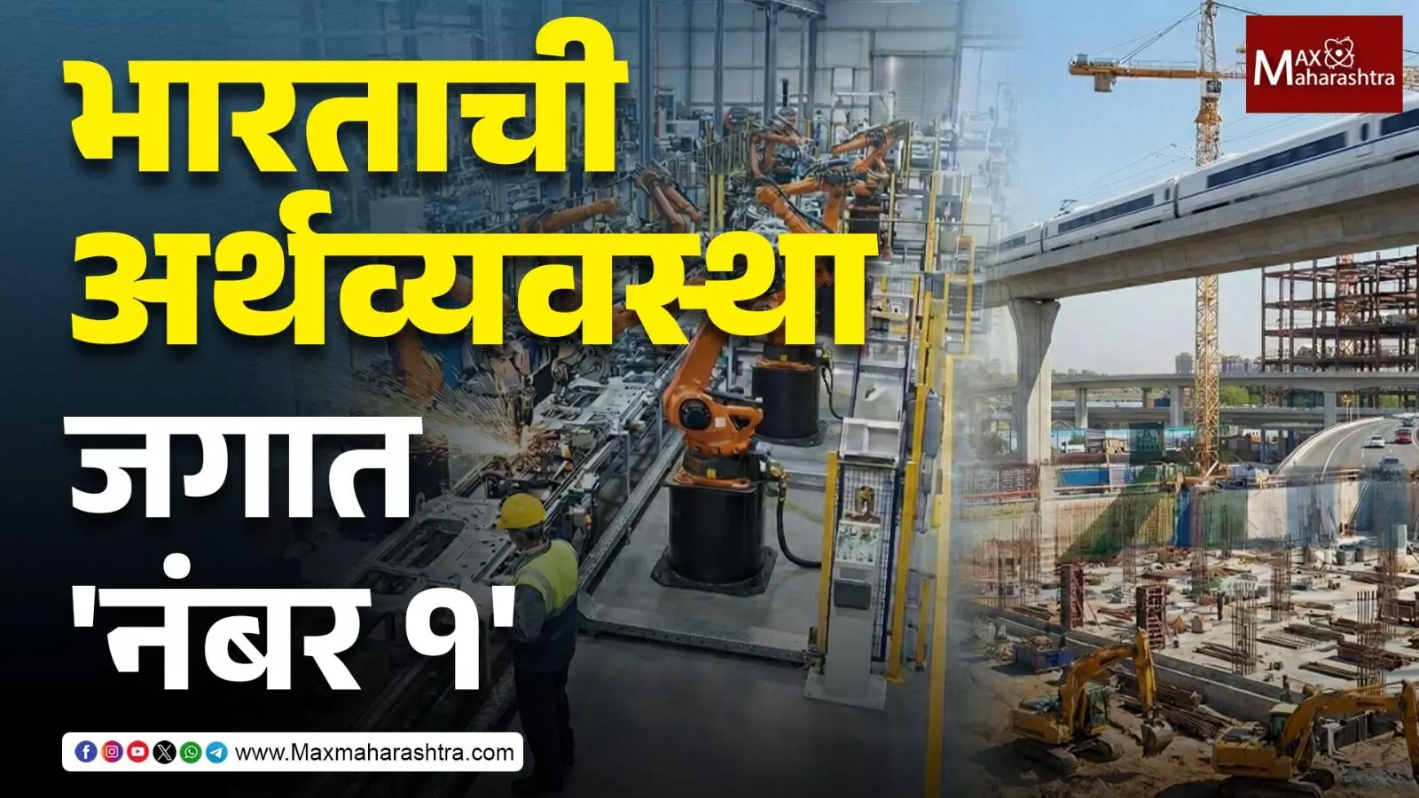 India GDP Boom भारताची अर्थव्यवस्था जगात नंबर १