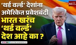 ‘थर्ड वर्ल्ड’ देशांना अमेरिकेत प्रवेशबंदी ! भारत खरंच ‘थर्ड वर्ल्ड’ देश आहे का ?