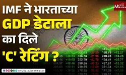 IMF ने भारताच्या GDP डेटाला का दिले C रेटिंग ? वाचा सविस्तर