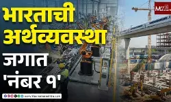 India GDP Boom भारताची अर्थव्यवस्था जगात नंबर १