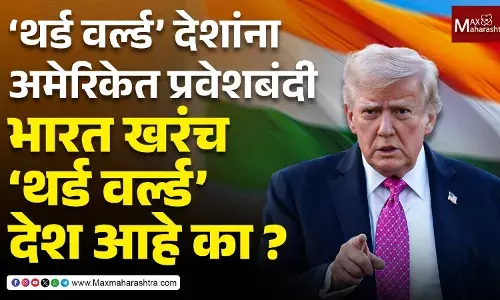 ‘थर्ड वर्ल्ड’ देशांना अमेरिकेत प्रवेशबंदी ! भारत खरंच ‘थर्ड वर्ल्ड’ देश आहे का ?