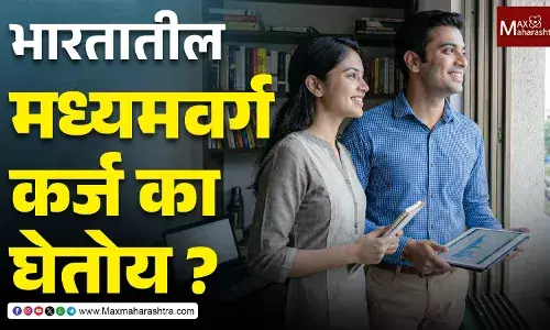 How India Borrows भारतातील मध्यमवर्ग कर्ज का घेतोय ?