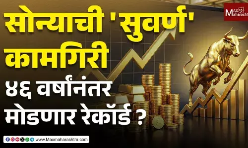 Gold Market Analysis सोन्याची सुवर्ण कामगिरी; ४६ वर्षांनंतर मोडणार रेकॉर्ड ?