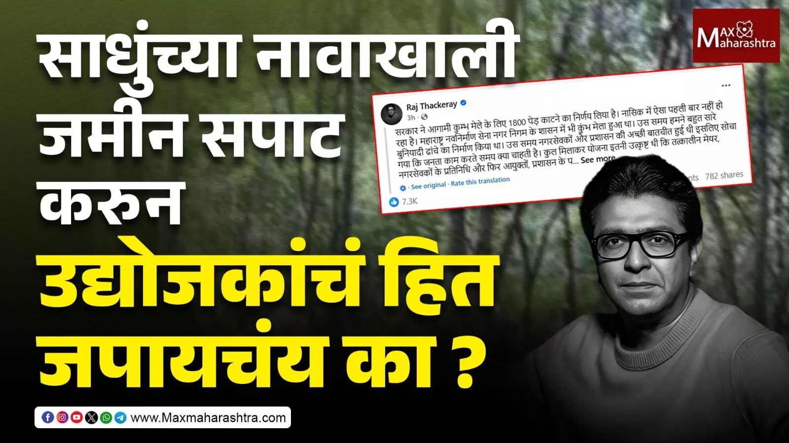 साधुंच्या नावाखाली जमीन सपाट करुन उद्योजकांचं हित जपायचंय का ?– राज ठाकरे