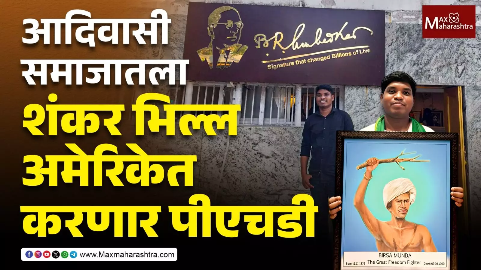 आदिवासी समाजातला शंकर भिल्ल अमेरिकेत करणार पीएचडी