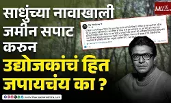 साधुंच्या नावाखाली जमीन सपाट करुन उद्योजकांचं हित जपायचंय का ?– राज ठाकरे