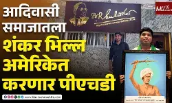आदिवासी समाजातला शंकर भिल्ल अमेरिकेत करणार पीएचडी