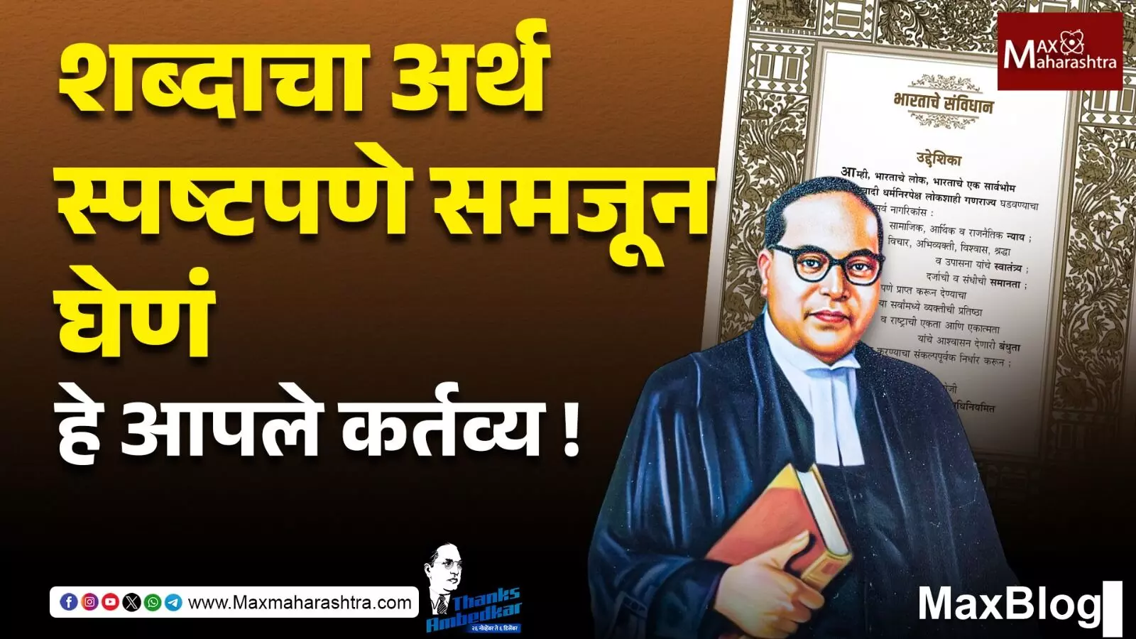Thanks Ambedkar : वैचारिक वारशामुळे भारत लोकशाही, धर्मनिरपेक्षता आणि सामाजिक न्यायाच्या मार्गावर उभा !