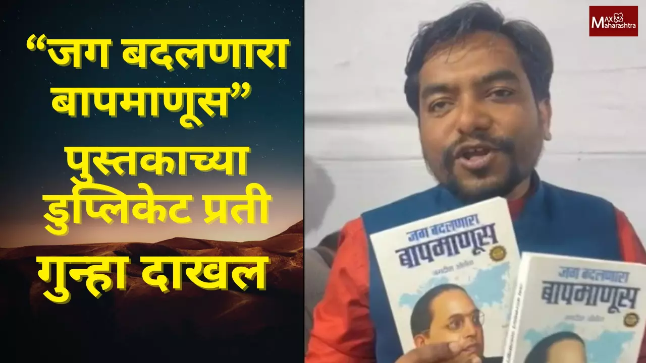 “जग बदलणारा बापमाणूस” पुस्तकाच्या डुप्लिकेट प्रती, गुन्हा दाखल