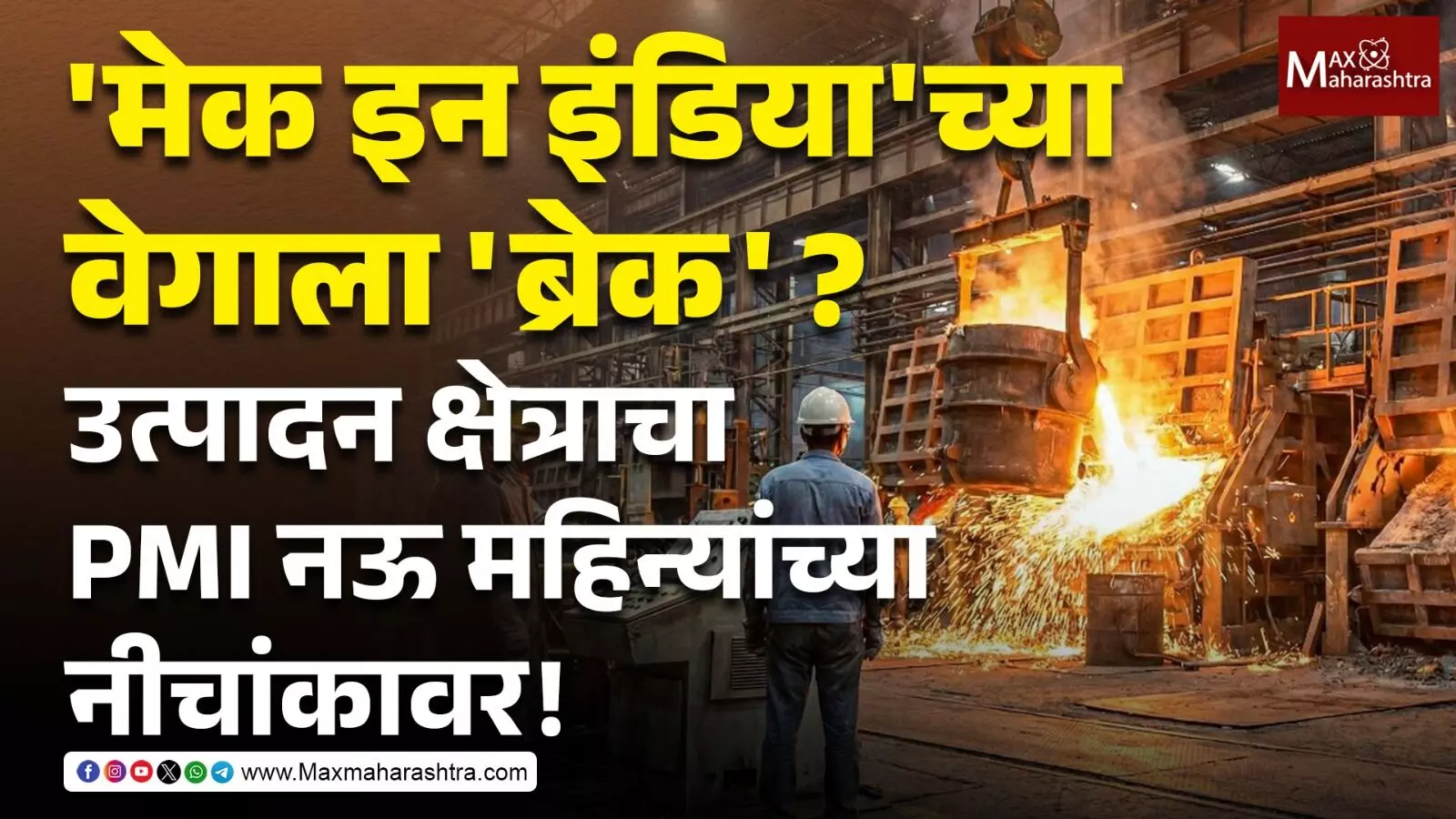 मेक इन इंडियाच्या वेगाला ब्रेक ? उत्पादन क्षेत्राचा PMI नऊ महिन्यांच्या नीचांकावर !