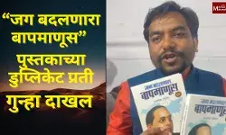 “जग बदलणारा बापमाणूस” पुस्तकाच्या डुप्लिकेट प्रती, गुन्हा दाखल
