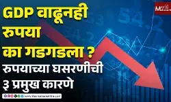 GDP वाढूनही रुपया का गडगडला ? रुपयाच्या घसरणीची ३ प्रमुख कारणे