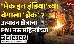 मेक इन इंडियाच्या वेगाला ब्रेक ? उत्पादन क्षेत्राचा PMI नऊ महिन्यांच्या नीचांकावर !