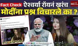 Fact Check : ‘ऑपरेशन सिंदूर’ वर ऐश्वर्या रॉयनं पंतप्रधान मोदींना विचारले प्रश्न ? डीपफेक व्हिडिओ व्हायरल