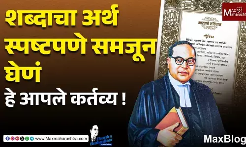 Thanks Ambedkar : वैचारिक वारशामुळे भारत लोकशाही, धर्मनिरपेक्षता आणि सामाजिक न्यायाच्या मार्गावर उभा ! Thanks Ambedkar : वैचारिक वारशामुळे भारत लोकशाही, धर्मनिरपेक्षता आणि सामाजिक न्यायाच्या मार्गावर उभा !