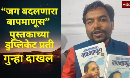 “जग बदलणारा बापमाणूस” पुस्तकाच्या डुप्लिकेट प्रती, गुन्हा दाखल