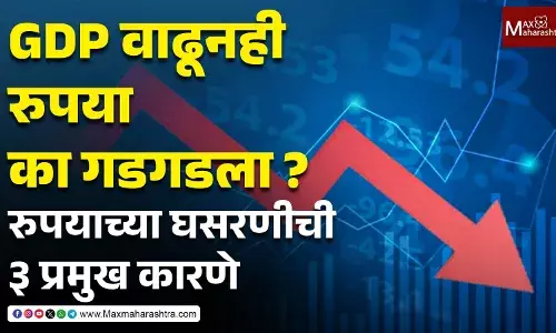 GDP वाढूनही रुपया का गडगडला ? रुपयाच्या घसरणीची ३ प्रमुख कारणे