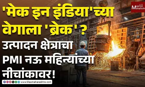 मेक इन इंडियाच्या वेगाला ब्रेक ? उत्पादन क्षेत्राचा PMI नऊ महिन्यांच्या नीचांकावर !