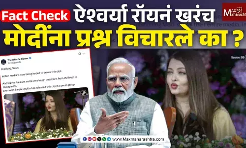 Fact Check : ‘ऑपरेशन सिंदूर’ वर ऐश्वर्या रॉयनं पंतप्रधान मोदींना विचारले प्रश्न ? डीपफेक व्हिडिओ व्हायरल