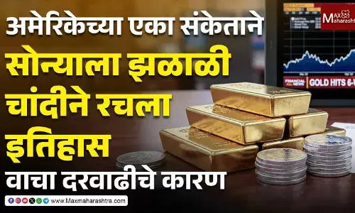 Gold-Silver Price Record अमेरिकेच्या एका संकेताने सोन्याला झळाळी, चांदीने रचला इतिहास ; वाचा दरवाढीचे कारण