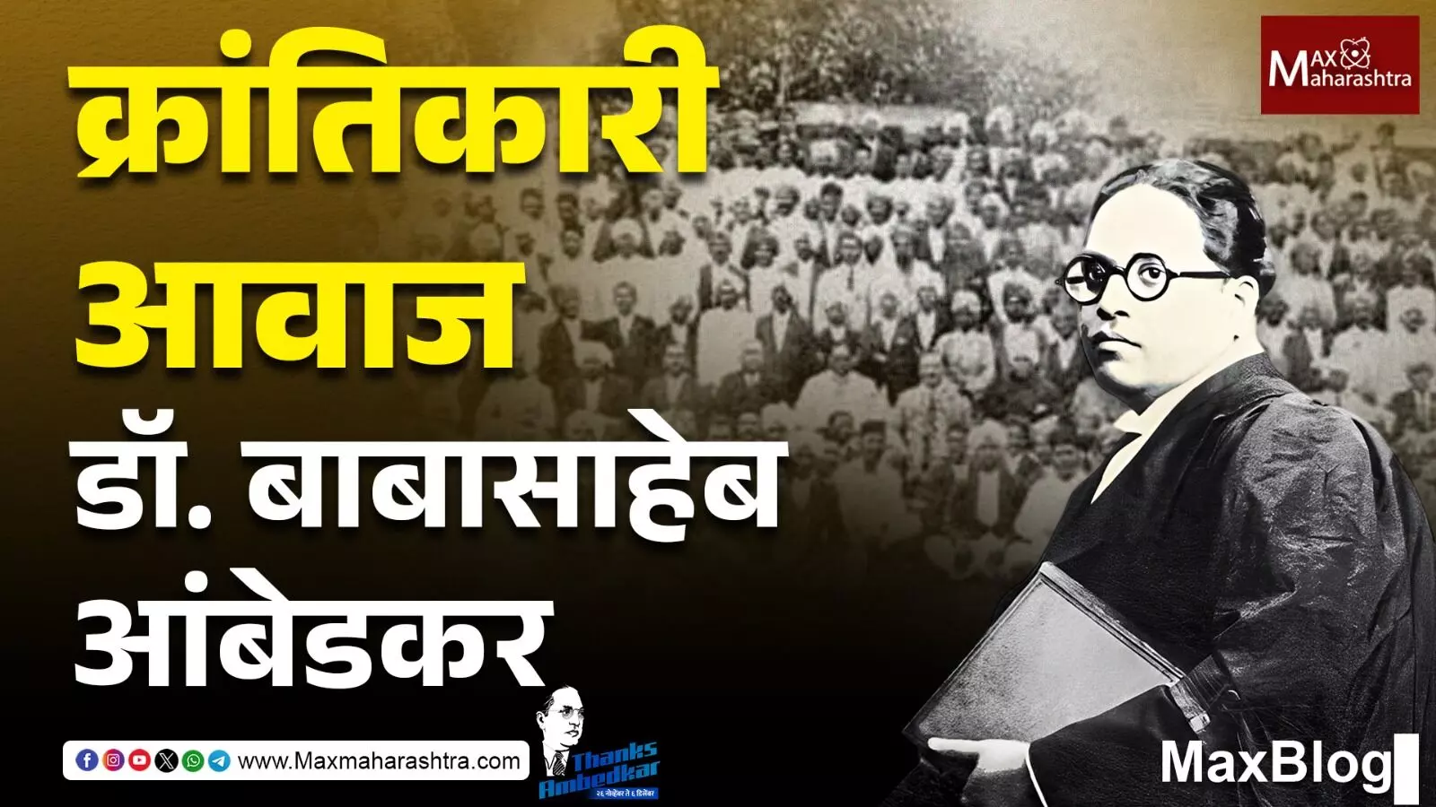 Thanks Ambedkar : शिक्षित स्त्री म्हणजे संपूर्ण समाजाचे सामर्थ्य!