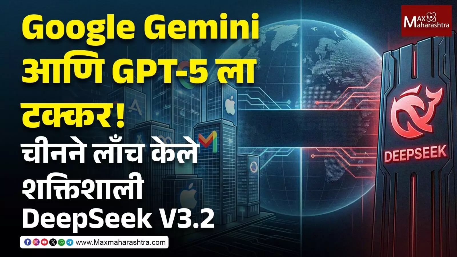 Google Gemini आणि GPT-5 ला टक्कर ! चीनने लाँच केले शक्तिशाली DeepSeek V3.2
