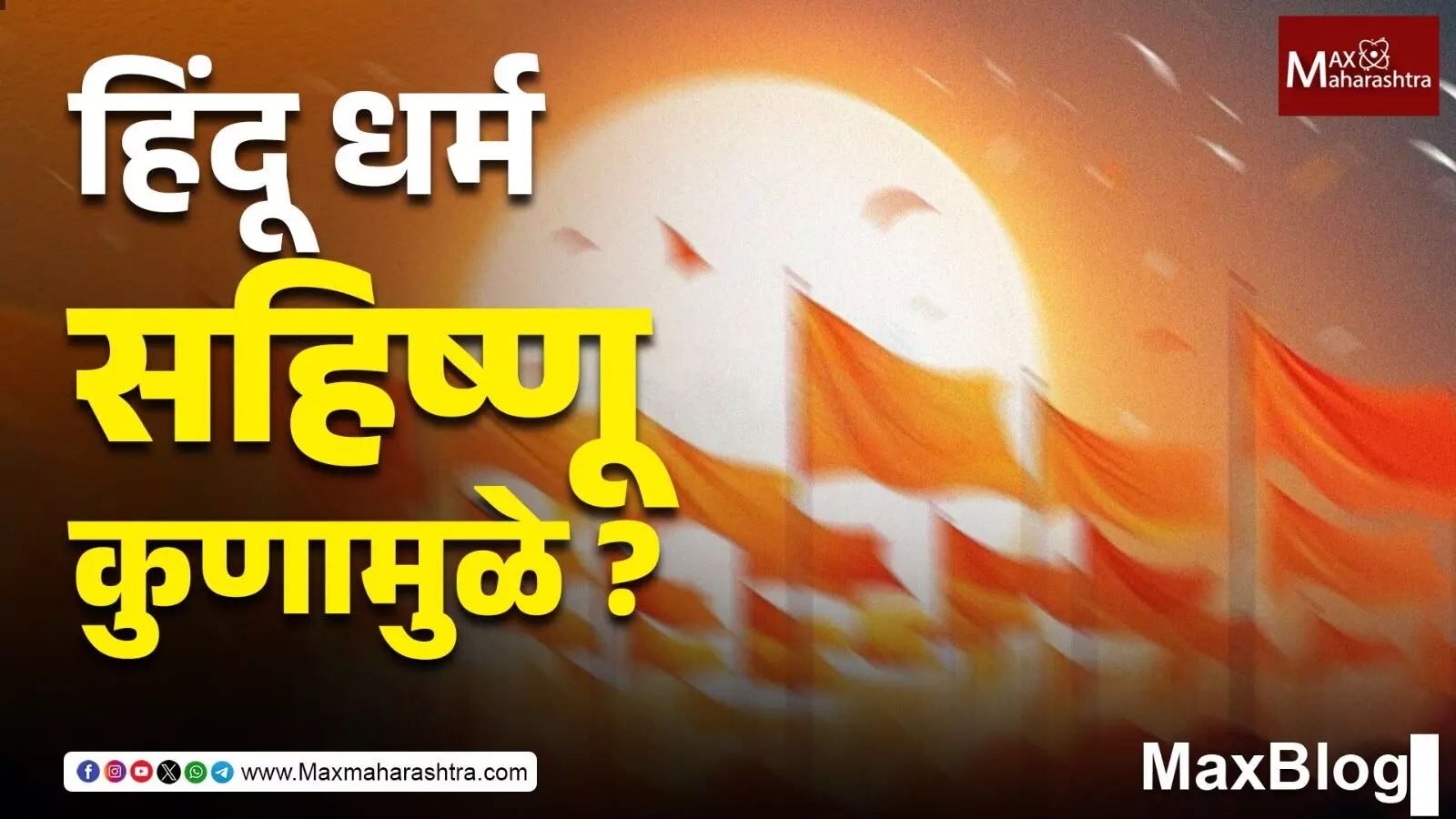 Hindu धर्म सहिष्णू आहे तो संघी हिंदूंमुळे की मूळ हिंदूंमुळे?