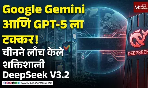 Google Gemini आणि GPT-5 ला टक्कर ! चीनने लाँच केले शक्तिशाली DeepSeek V3.2