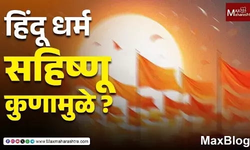 Hindu धर्म सहिष्णू आहे तो संघी हिंदूंमुळे की मूळ हिंदूंमुळे?