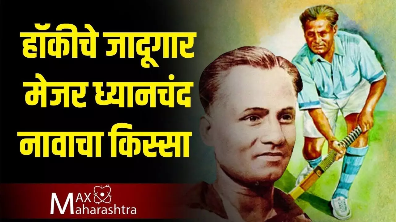 Major Dhyan chand यांचं खरं नाव तुम्हाला माहिती आहे का?