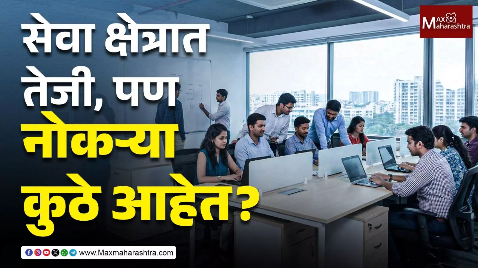 सेवा क्षेत्रात तेजी, पण नोकऱ्या कुठे आहेत?