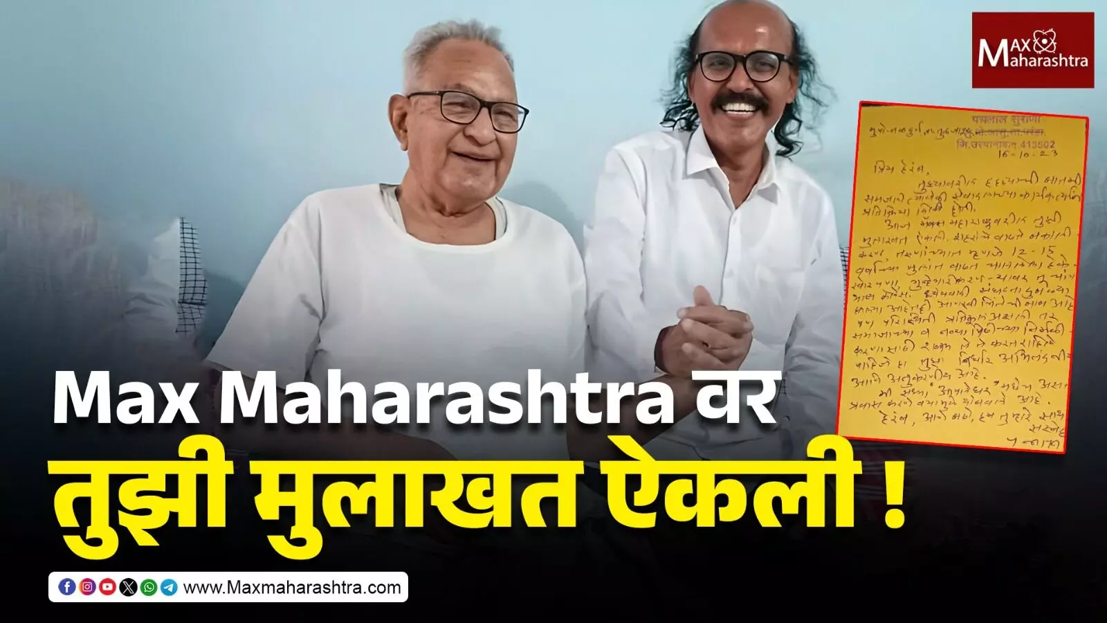 Max Maharashtraवर तुझी मुलाखत ऐकली, हेरंब कुलकर्णी यांना पन्नालाल सुराणा यांचं पत्र