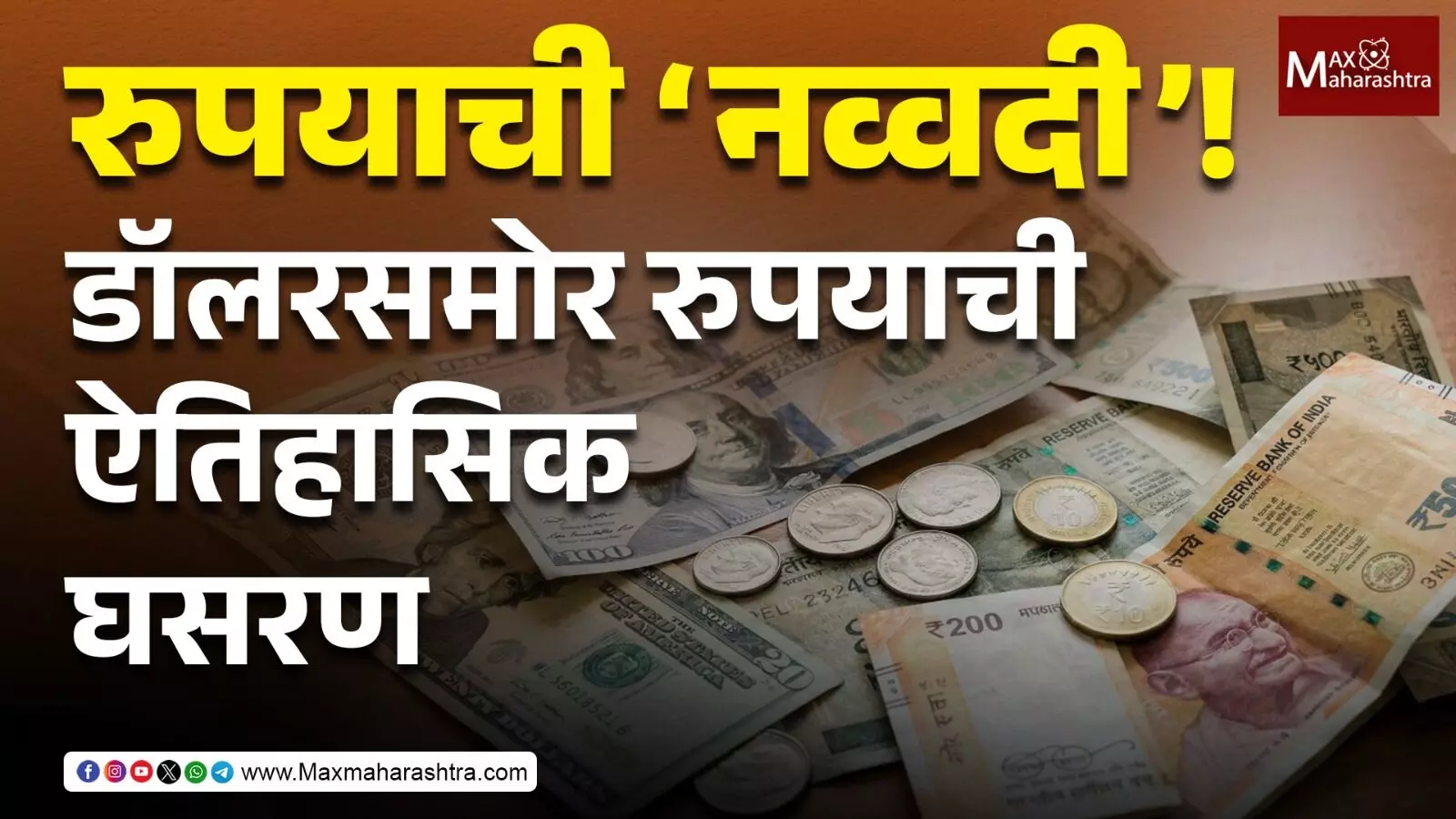 रुपयाची ‘नव्वदी’! डॉलरसमोर रुपयाची ऐतिहासिक घसरण