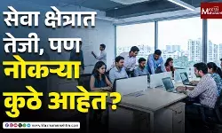 सेवा क्षेत्रात तेजी, पण नोकऱ्या कुठे आहेत?