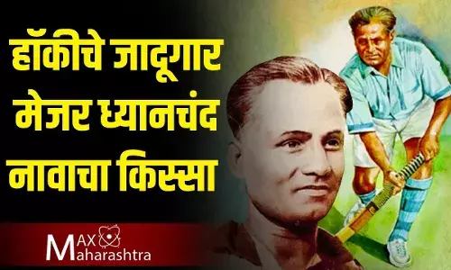 Major Dhyan chand यांचं खरं नाव तुम्हाला माहिती आहे का?