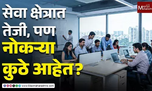सेवा क्षेत्रात तेजी, पण नोकऱ्या कुठे आहेत?