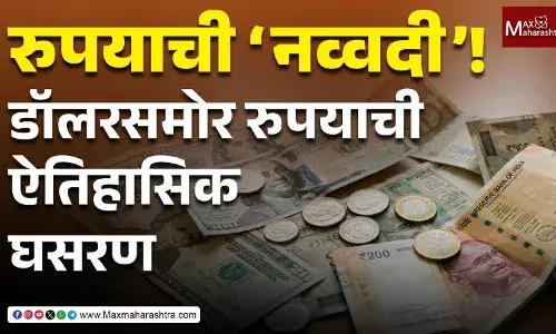 रुपयाची ‘नव्वदी’! डॉलरसमोर रुपयाची ऐतिहासिक घसरण रुपयाची ‘नव्वदी’! डॉलरसमोर रुपयाची ऐतिहासिक घसरण