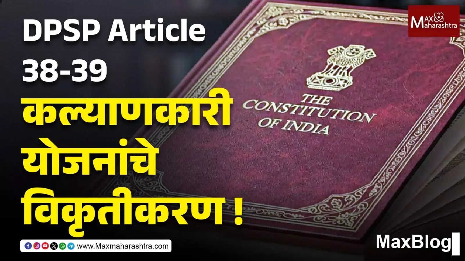 संविधानाचे प्रबोधन नको तर संरक्षण हवे!