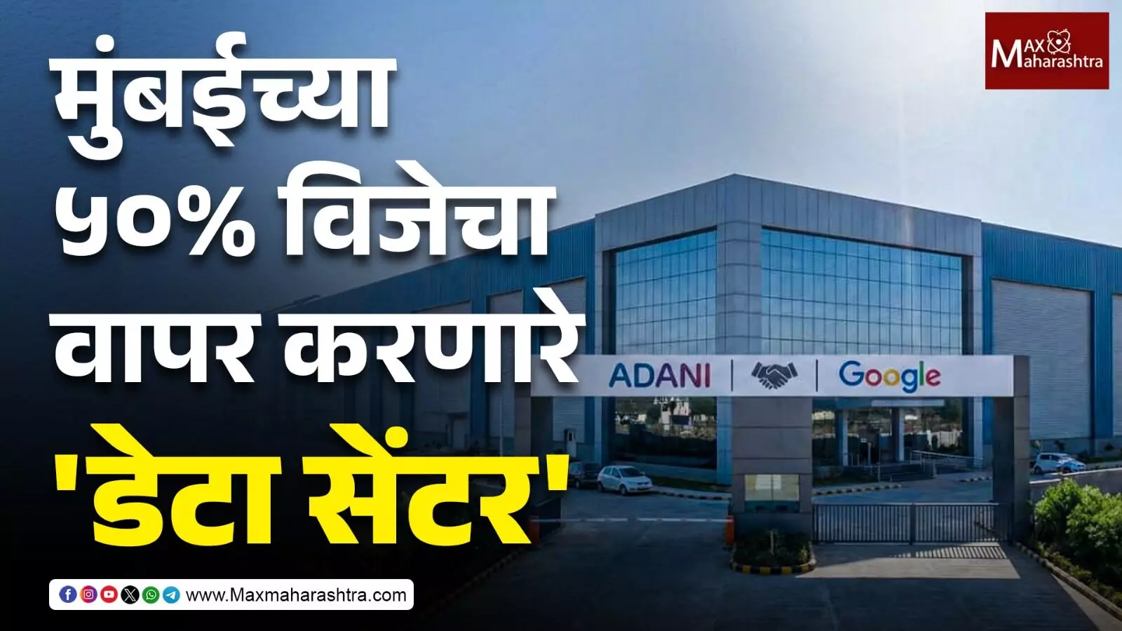 मुंबईच्या ५०% विजेचा वापर करणारे डेटा सेंटर, अदानी-गुगलची आंध्र प्रदेशात मेगा डील