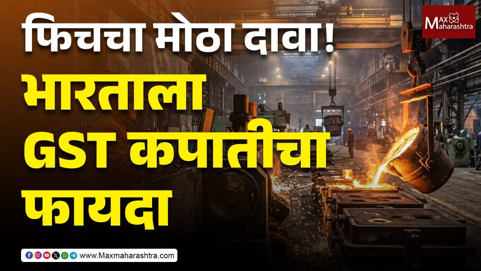 अर्थव्यवस्थेसाठी अच्छे दिन