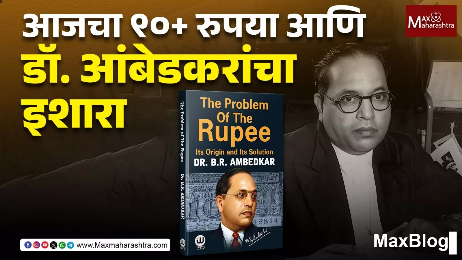 Rupee historic low : चलनाचं राजकारण हे शोषणाचं थेट साधन - डॉ. बाबासाहेब आंबेडकर