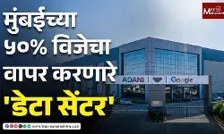 मुंबईच्या ५०% विजेचा वापर करणारे डेटा सेंटर, अदानी-गुगलची आंध्र प्रदेशात मेगा डील