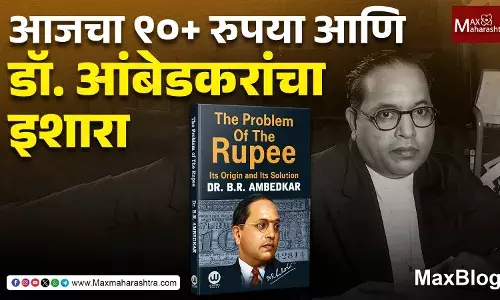 Rupee historic low : चलनाचं राजकारण हे शोषणाचं थेट साधन - डॉ. बाबासाहेब आंबेडकर Rupee historic low : चलनाचं राजकारण हे शोषणाचं थेट साधन - डॉ. बाबासाहेब आंबेडकर