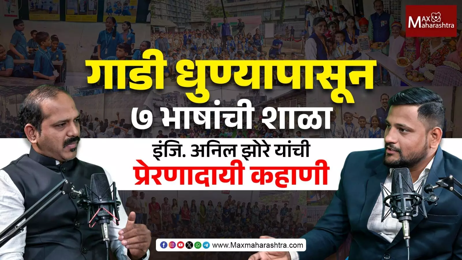 गाड्या धुणाऱ्या हातांनी उभारली ७ भाषांची शाळा – इंजि. अनिल झोरे यांची प्रेरणादायी कहाणी