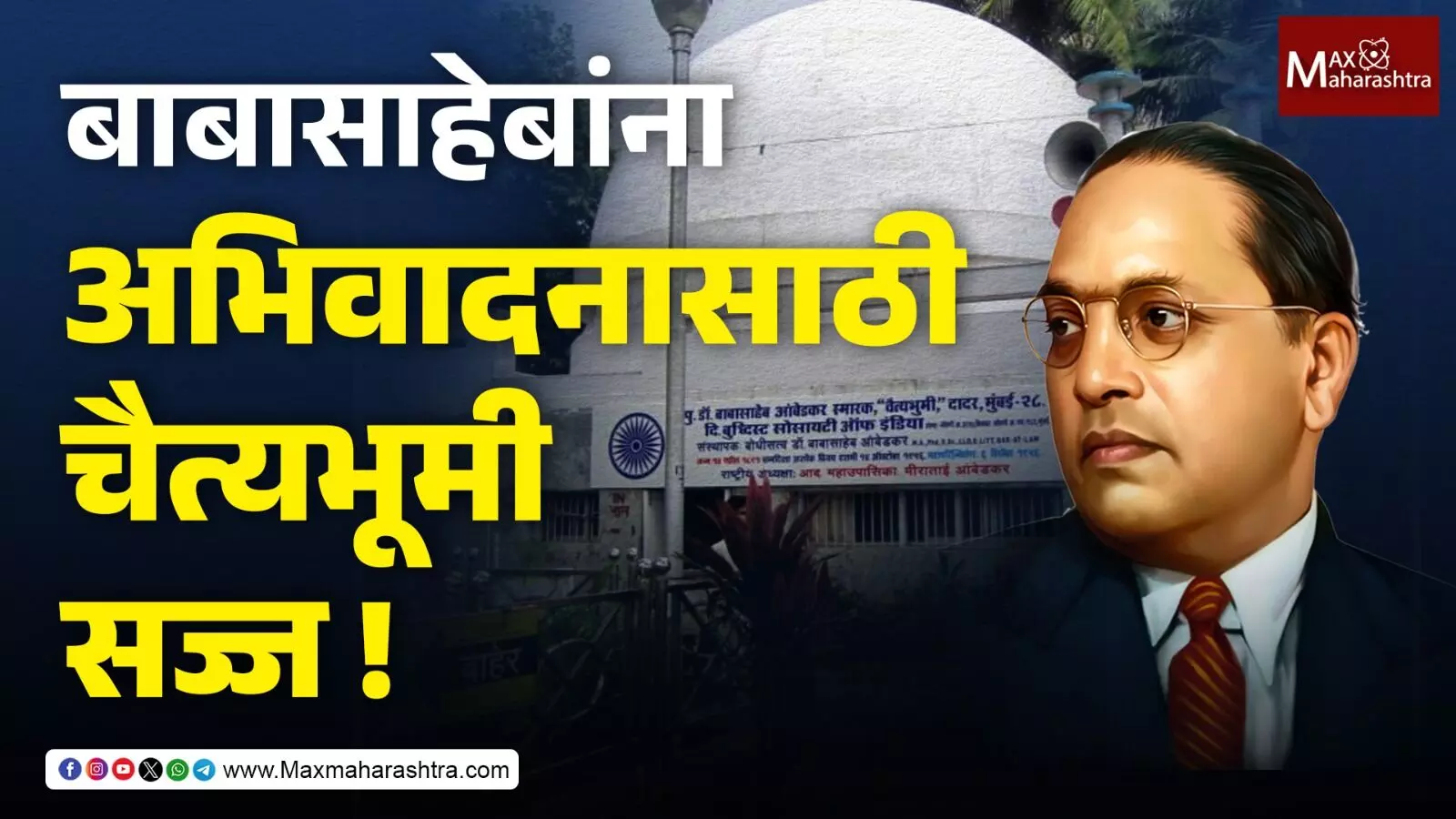 Mahaparinirwan Din : बाबासाहेबांना अभिवादन करण्यासाठी लाखोच्या संख्येनं अनुयायी चैत्यभूमीवर !