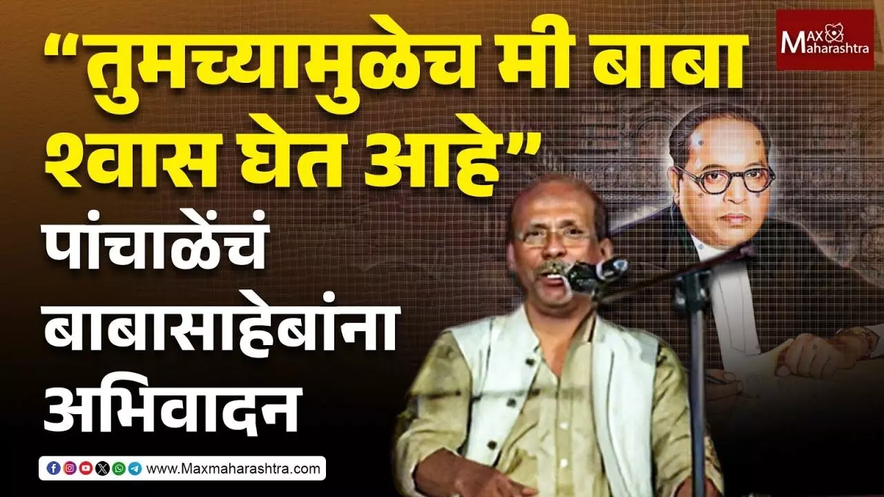Thanks Ambedkar : तुमच्यामुळेच मी बाबा श्वास घेत आहे पांचाळेंचं शायरीतून बाबासाहेबांना अभिवादन