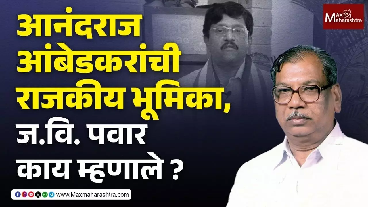 आंबेडकरी विचारांच्या राजकीय पक्षांची पीछेहाट का होतेय ?  साहित्यिक ज.वि. पवारांचं विश्लेषण