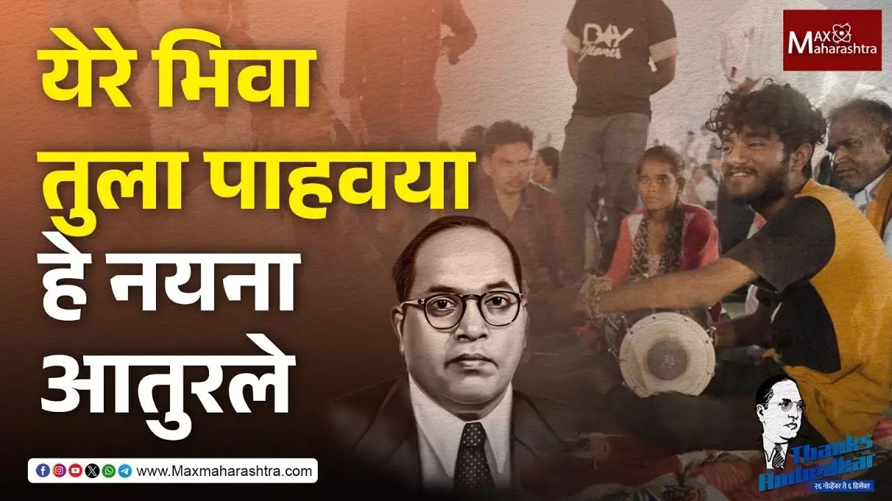 Mahaparinirwan Din : बाबासाहेबांना गाण्यातून तरुणांनी केलं अभिवादन