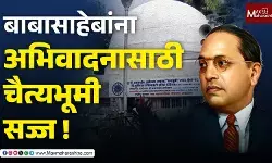 Mahaparinirwan Din : बाबासाहेबांना अभिवादन करण्यासाठी लाखोच्या संख्येनं अनुयायी चैत्यभूमीवर !
